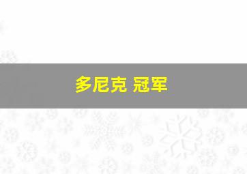 多尼克 冠军